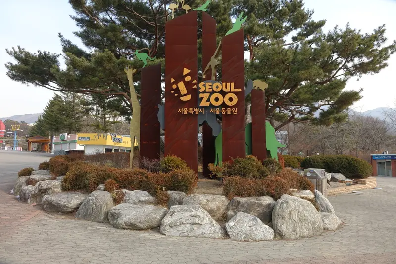 서울대공원