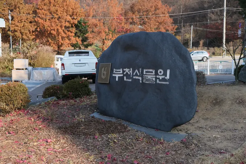 부천자연생태공원