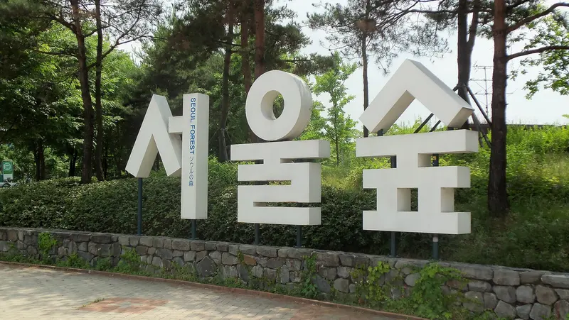 서울숲