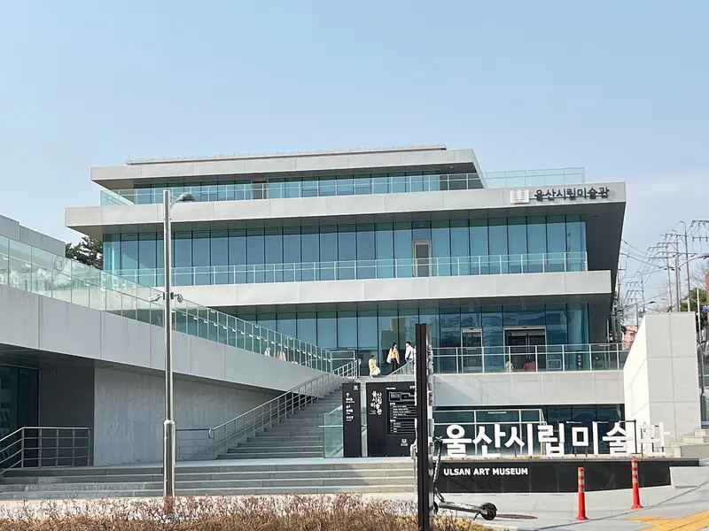 울산시립미술관