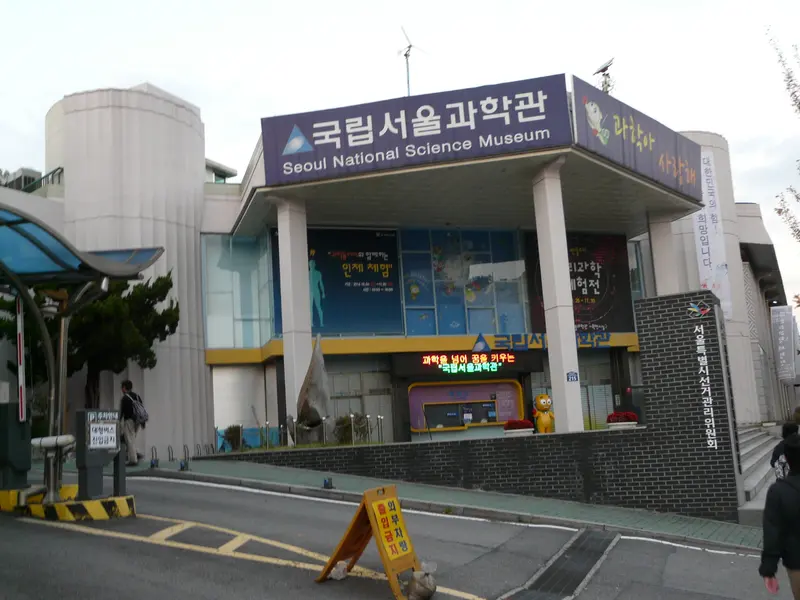 국립어린이과학관