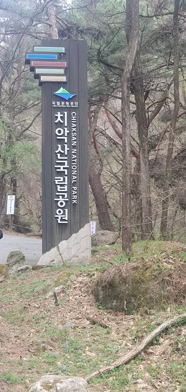 치악산국립공원