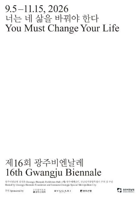 제16회 광주비엔날레